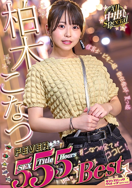 柏木こなつFEVER 5SEX 5Title 5Hours Best All中出しSpecial