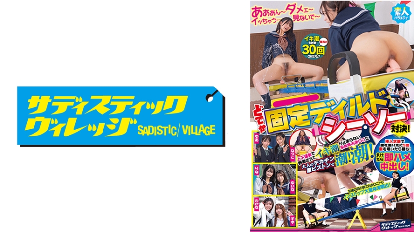 素人バラエティ どでか固定ディルドシーソー対決！挿入状態で腰を振り先に5回潮を噴いたら勝ち！負けたら即ハメ中出し！上下運動で刺激されてイキ潮が止まらない未成熟おま○こに大人のデカチン激ピストンで潮！潮！