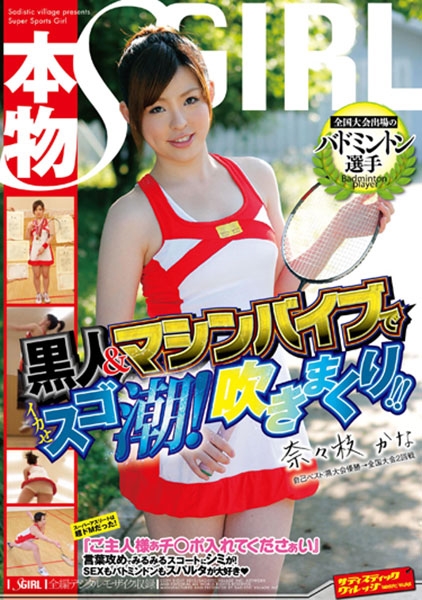 バトミントンエロ 全国大会出場の本物バドミントン選手 黒人&マシンバイブでイカせスゴ潮！吹きまくり！！」：エロ動画・アダルトビデオ -MGS動画＜プレステージ グループ＞