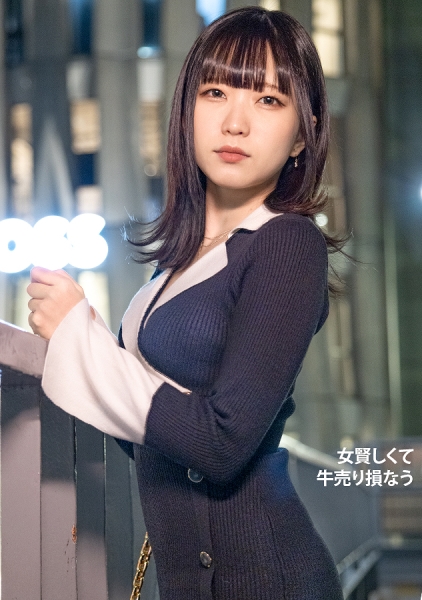 女賢しくて牛売り損なう 01
