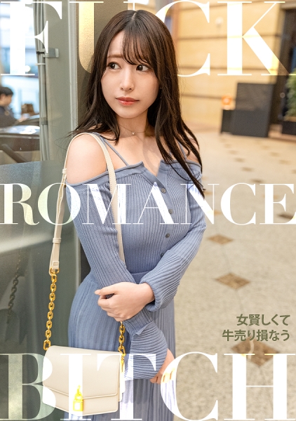 女賢しくて牛売り損なう 03