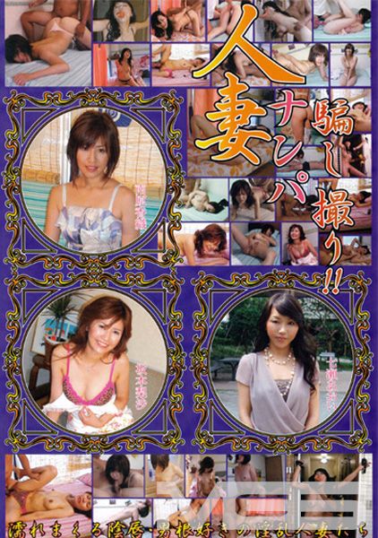 人妻ナンパ騙し撮り