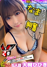 世界にひろげよう！なかだしの輪！AV女優口説いて中出ししちゃいました！ Vol.5 ～大槻ひびき～