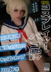 有名コスプレイヤーパコロケ撮影 153cm ちっぱいト○ちゃん