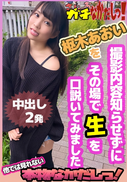 元地下アイドルの現役モデルをガチ口説き！ 生だけはNGと断ってたけど、誰にも内緒でここだけのお願い！と頑なに口説いて生中出し！・・・したのを内緒で発売しちゃいました！