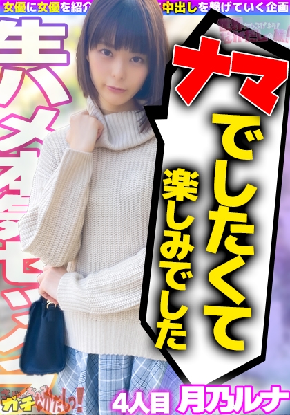 世界にひろげよう！なかだしの輪！AV女優口説いて中出ししちゃいました！ Vol.4 ～月乃ルナ～