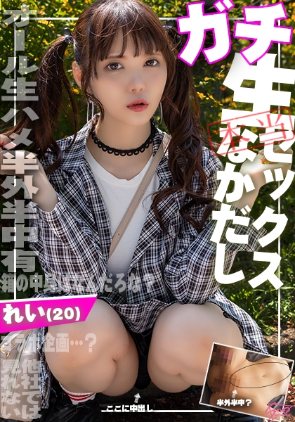【ガチなかだし！】オール生ハメ半外半中有！箱の中身はなんだろな？Y○utubeコラボ企画のつもりが気付けばエロ撮影に！生好きれいちゃん(20)とたっぷり子作りSEXしちゃいました