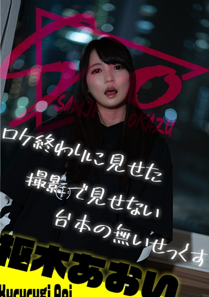 ロケ終わりに見せた撮影で見せない台本の無いせっくす ～枢木あおい～