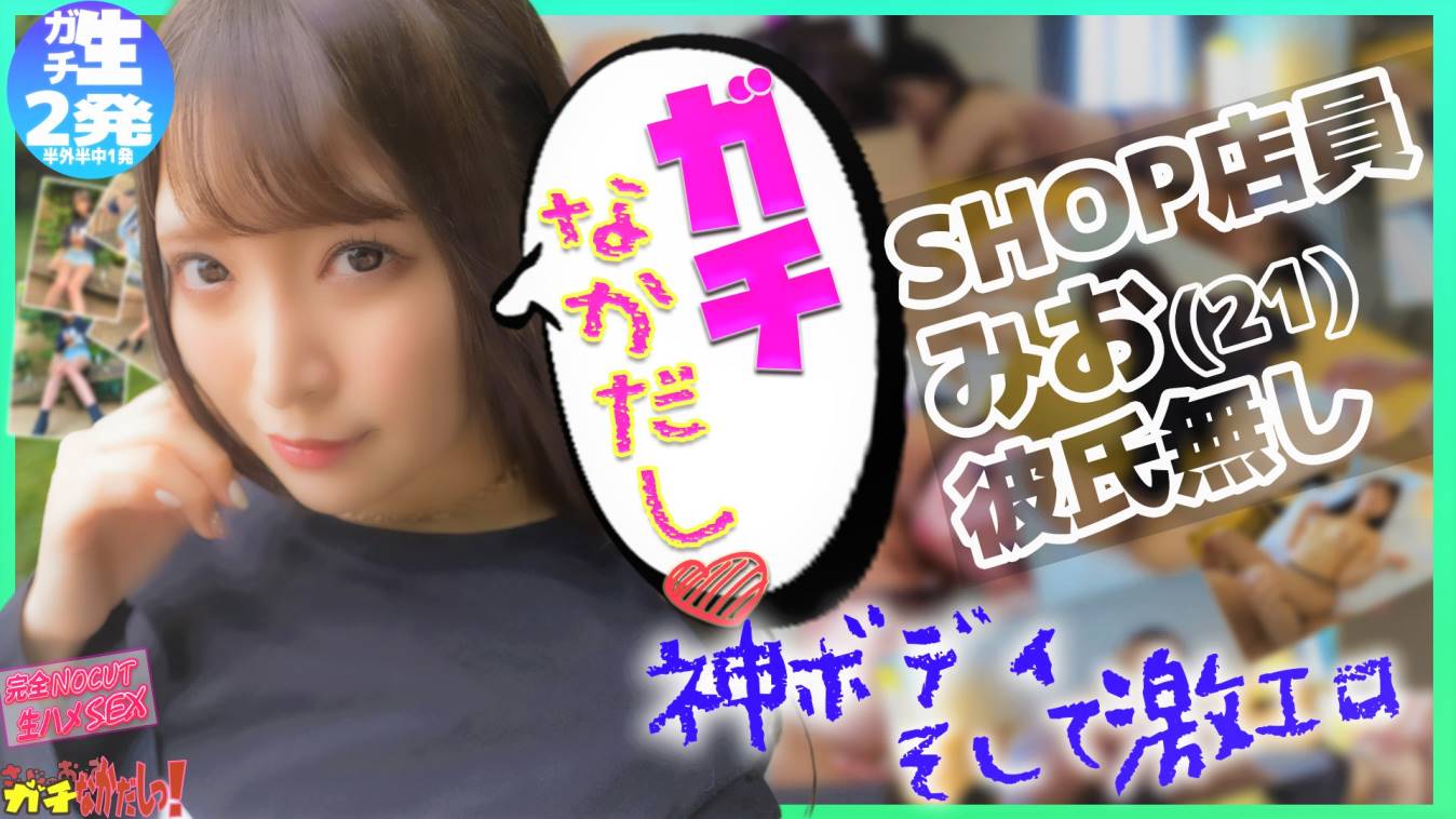 街角素人中出しシリーズ作品: 神ボディのショップ店員 生好き！エロ好き！ お酒飲んで性欲溜まったパイパンに生ハメ・中出ししちゃいました！