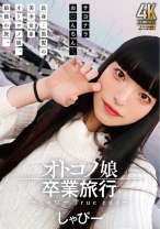 
                        オトコノ娘卒業旅行 ～しゃびーTrue end～
    