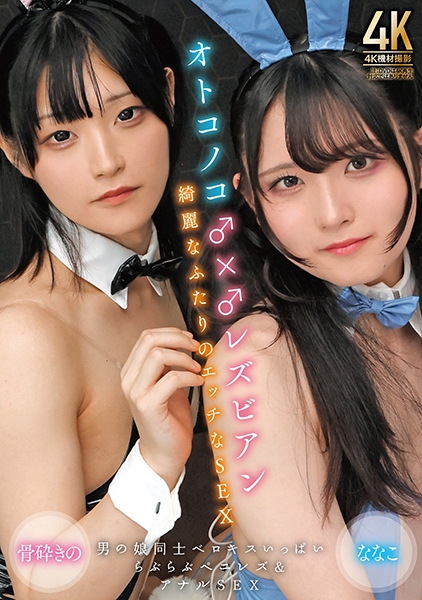オトコノコ♂×♂レズビアン 綺麗なふたりのエッチなSEX 骨砕きの ななこ