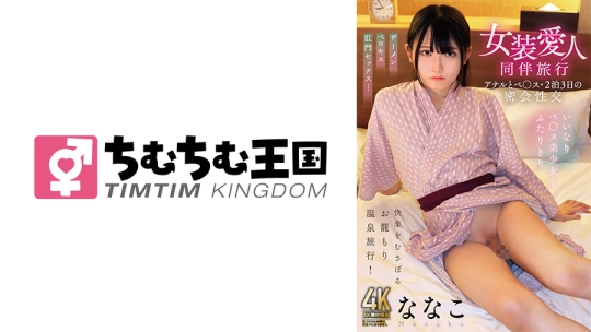 女装愛人同伴旅行 アナルとペ○ス･2泊3日の密会性交 ななこ