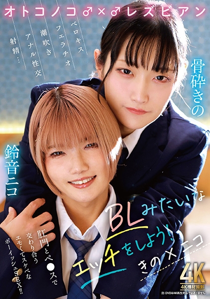 オトコノコ♂×♂レズビアン BLみたいなエッチをしよう！ きの×ニコ 骨砕きの 鈴音ニコ
