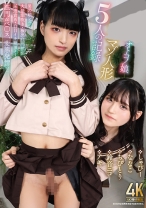 マゾ人形5人の記録 しゃびー ななこ ちびとり 鈴音ニコ アキ