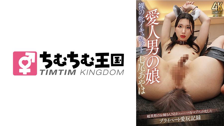 ちむちむ王国シリーズ作品: 愛人男の娘 裸の牝イキ♂ペット 七尾あやは