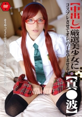 【中出し】厳選美少女にコスプレさせてオレの子を孕ませる!【真●波】_img