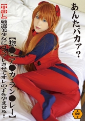 【中出し】厳選美少女にコスプレさせてオレの子を孕ませる！【惣●・ア●カ・ラン●レー】