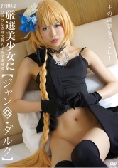 【中出し】厳選美少女にコスプレさせてオレの子を孕ませる！【ジャン●・ダルク】_img