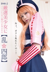 【中出し】厳選美少女にコスプレさせてオレの子を孕ませる！【乱●四郎】_img
