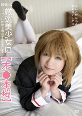 【中出し】厳選美少女にコスプレさせてオレの子を孕ませる！【木●本桜】_img