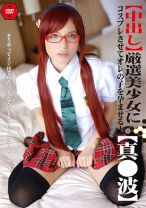 
                        【中出し】厳選美少女にコスプレさせてオレの子を孕ませる！【真●波】
    