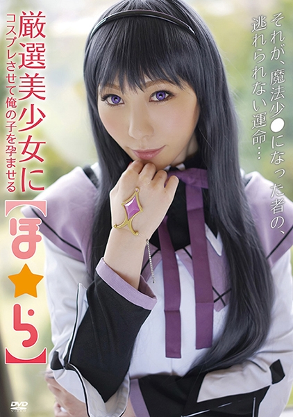 【中出し】厳選美少女にコスプレさせてオレの子を孕ませる!【ほ●ら】