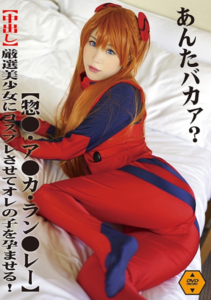 【中出し】厳選美少女にコスプレさせてオレの子を孕ませる!【惣●・ア●カ・ラン●レー】