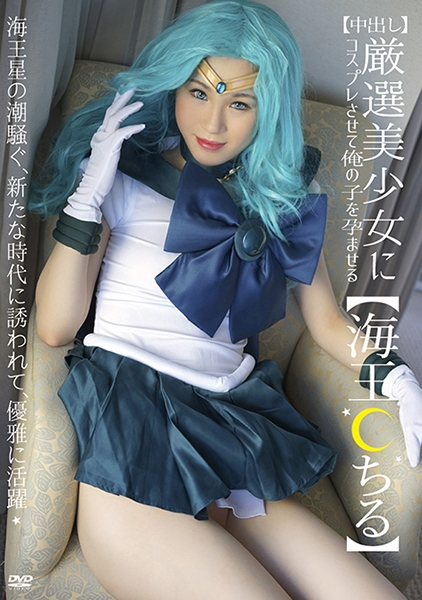 【中出し】厳選美少女にコスプレさせてオレの子を孕ませる！【海王●ちる】
