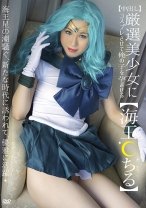 【中出し】厳選美少女にコスプレさせてオレの子を孕ませる!【海王●ちる】
