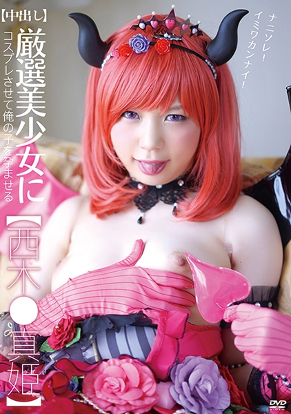 【中出し】厳選美少女にコスプレさせてオレの子を孕ませる!【西木●真姫】