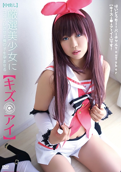 【中出し】厳選美少女にコスプレさせてオレの子を孕ませる！【キズ●アイ】