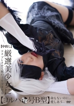 【中出し】厳選美少女にコスプレさせてオレの子を孕ませる!【ヨルハ●号B型】