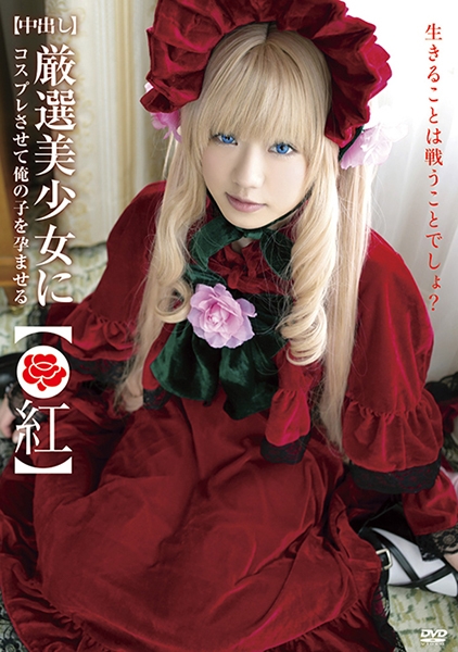 【中出し】厳選美少女にコスプレさせてオレの子を孕ませる！【●紅】