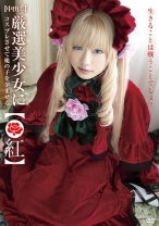 【中出し】厳選美少女にコスプレさせてオレの子を孕ませる!【●紅】