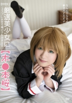 【中出し】厳選美少女にコスプレさせてオレの子を孕ませる!【木●本桜】