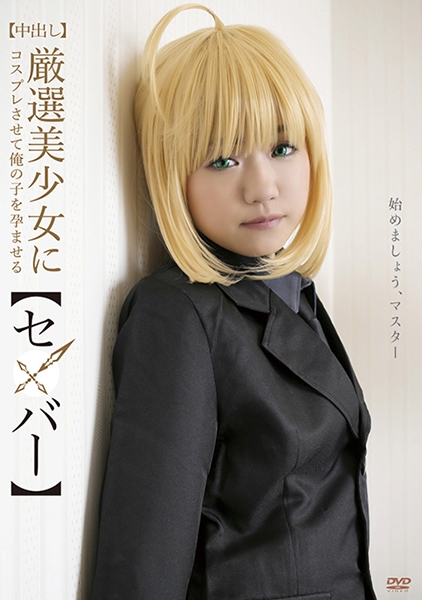 【中出し】厳選美少女にコスプレさせてオレの子を孕ませる！【セ●バー】