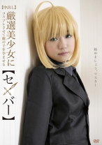 【中出し】厳選美少女にコスプレさせてオレの子を孕ませる!【セ●バー】