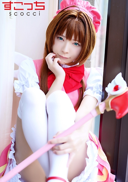【中出し】厳選美少女にコスプレさせてオレの子を孕ませる！【木●本桜2】