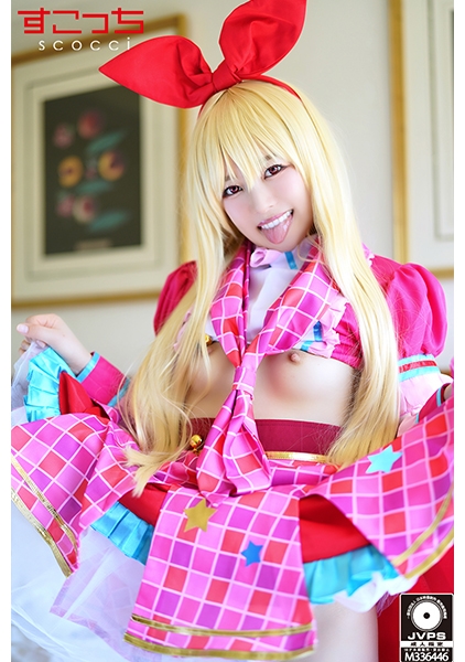 【中出し】厳選美少女にコスプレさせてオレの子を孕ませる！【い●ご】