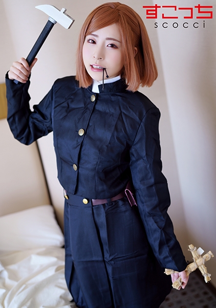 【中出し】厳選美少女にコスプレさせてオレの子を孕ませる!【釘●野薔薇】