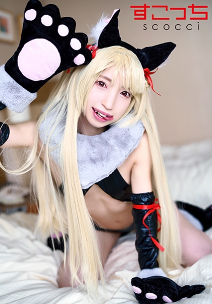 【中出し】厳選美少女にコスプレさせてオレの子を孕ませる！【イ●ヤ2】