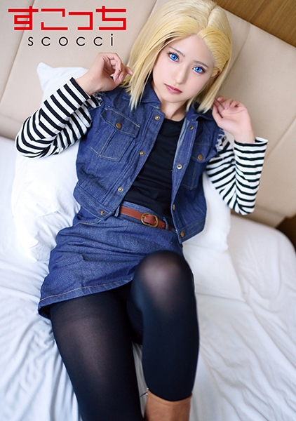 【中出し】厳選美少女にコスプレさせてオレの子を孕ませる！【●造●間18号】