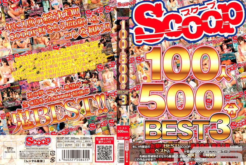 SCOOP 100人 500分BEST 3 総集編(176SCOP-367)