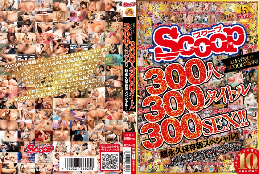 おかげさまでSCOOP 5周年！！300人300タイトル300SEX！！超永久保存版スペシャル！！（176SCOP-427）