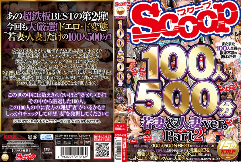 100人500分 若妻&人妻ver. Part2（176SCOP-459）
