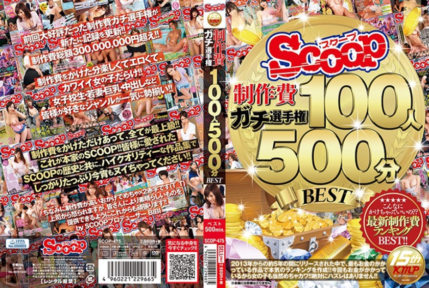 SCOOP制作費ガチ選手権 100人500分BEST（176SCOP-475）