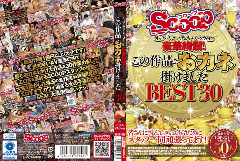 オッパブ・エステ・キャバクラetc 豪華絢爛!この作品におカネ掛けました BEST30(176SCOP-558)