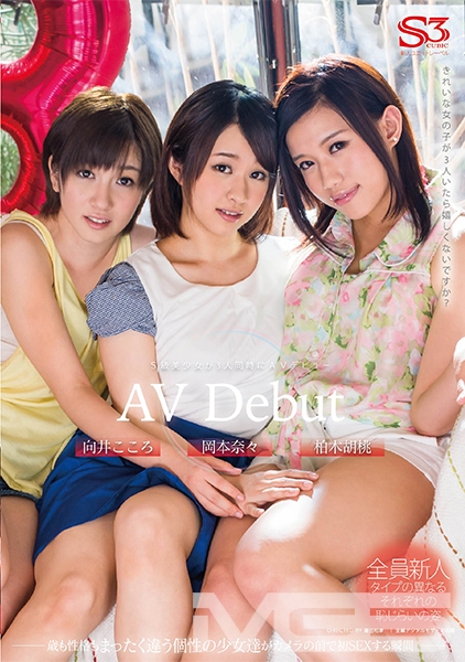 向井こころ 岡本奈々 柏木胡桃 AV Debut S級美少女が3人同時にAVデビュ－