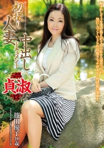 
                        初撮り人妻中出しドキュメント 篠田優子
    