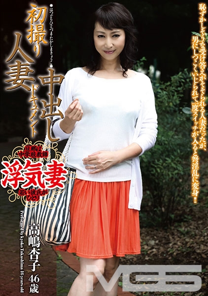 初撮り人妻中出しドキュメント 高島杏子